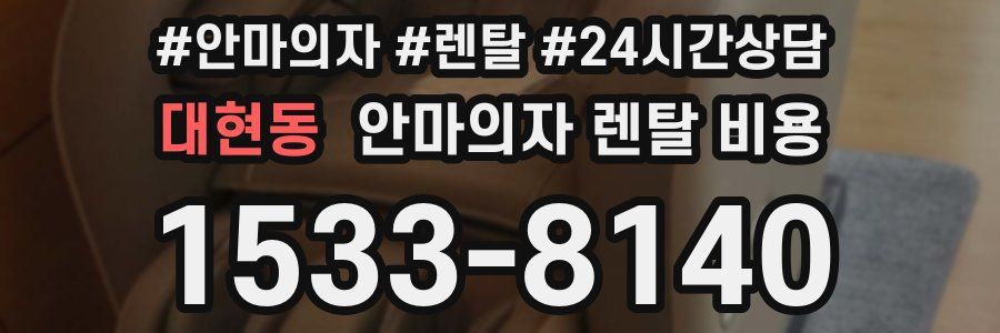 대현동 안마의자 렌탈 비용