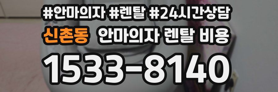 신촌동 안마의자 렌탈 비용
