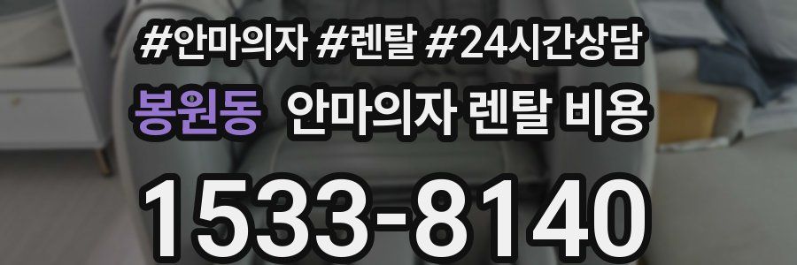 봉원동 안마의자 렌탈 비용