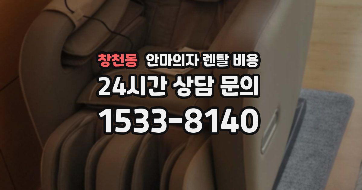 창천동 안마의자 렌탈 비용