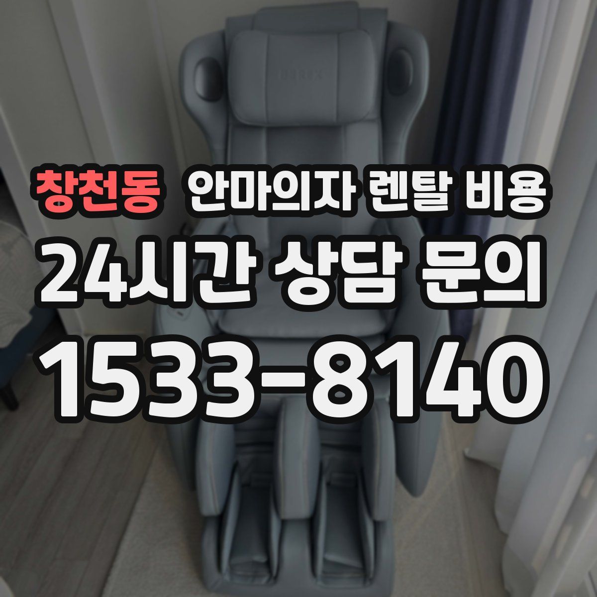 창천동 안마의자 렌탈 비용