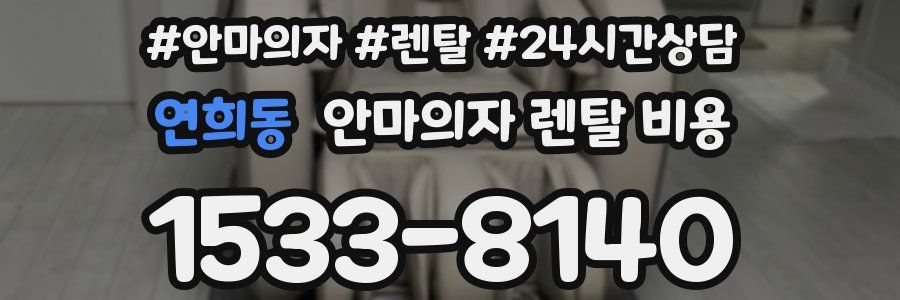 연희동 안마의자 렌탈 비용