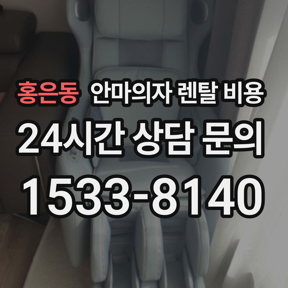 홍은동 안마의자 렌탈 비용