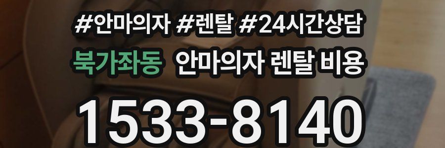 북가좌동 안마의자 렌탈 비용