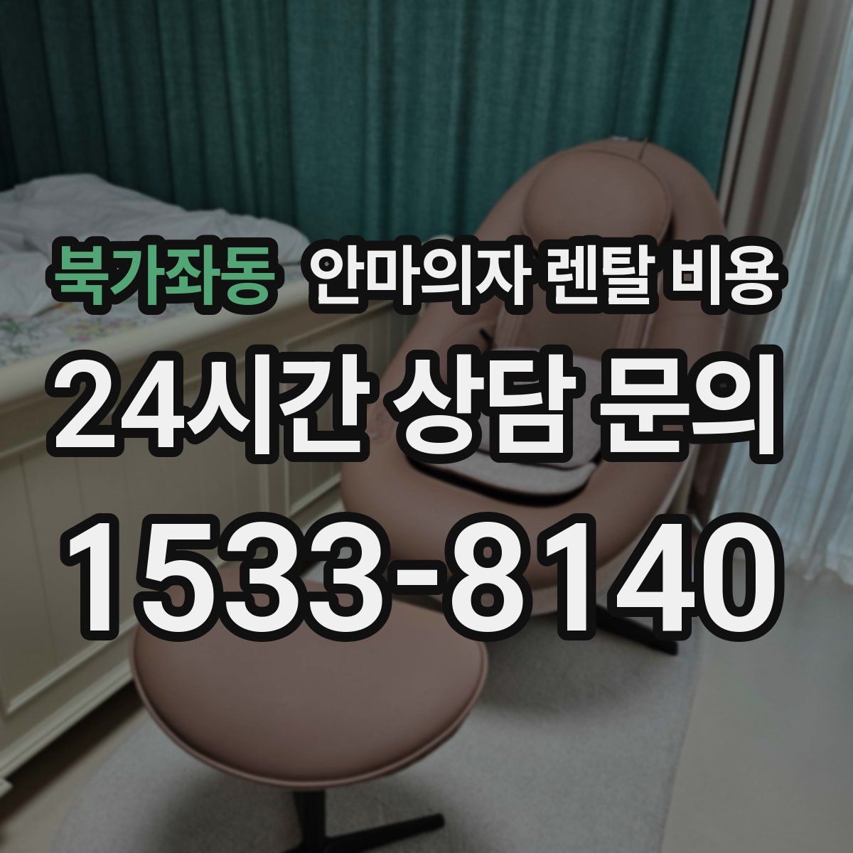 북가좌동 안마의자 렌탈 비용