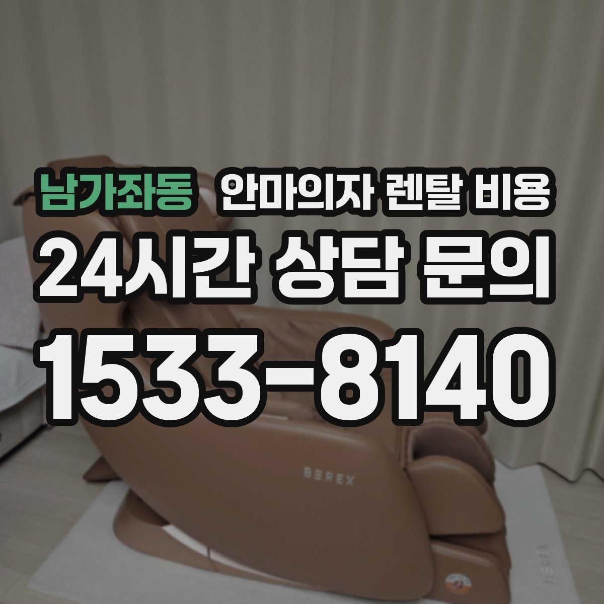 남가좌동 안마의자 렌탈 비용