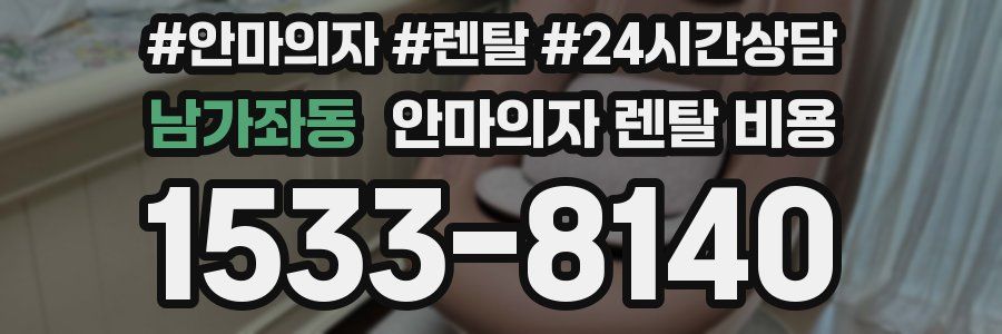 남가좌동 안마의자 렌탈 비용