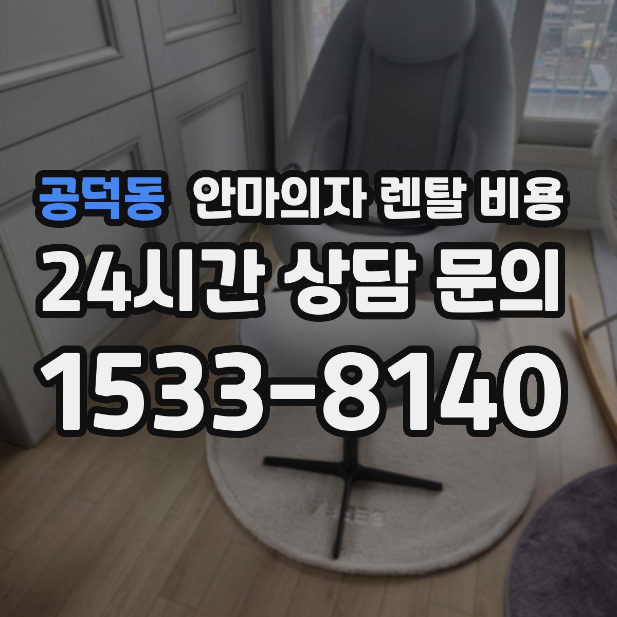 공덕동 안마의자 렌탈 비용