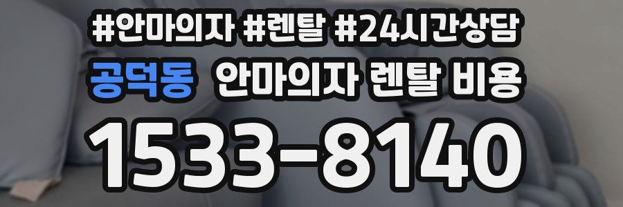 공덕동 안마의자 렌탈 비용
