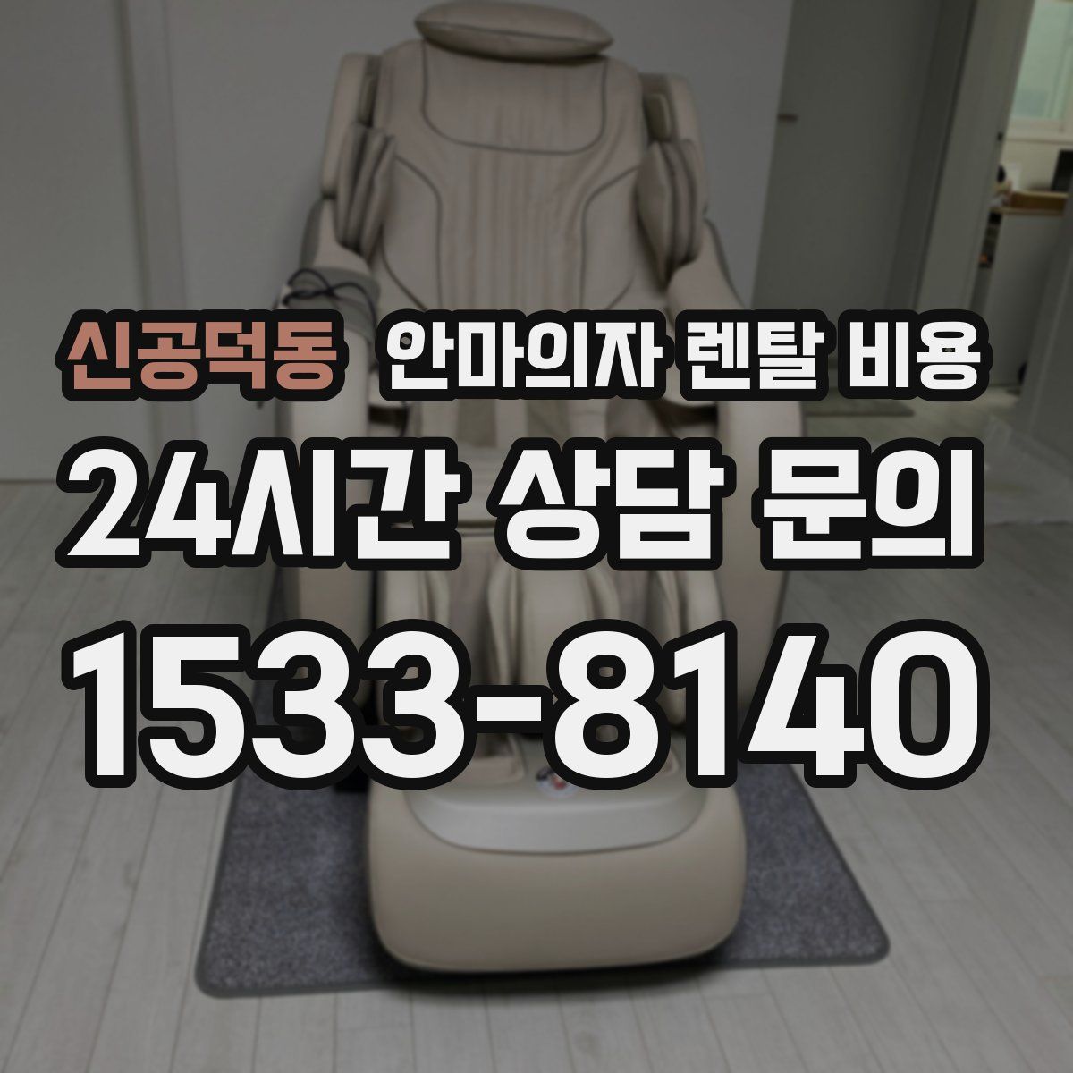 신공덕동 안마의자 렌탈 비용
