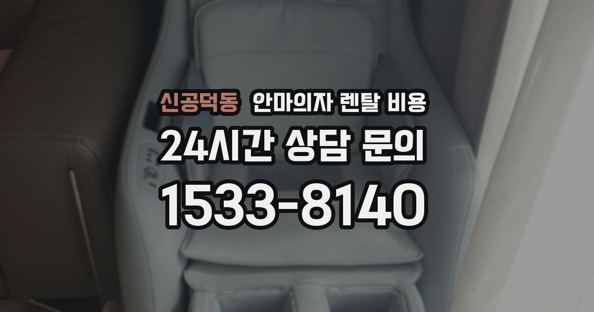신공덕동 안마의자 렌탈 비용
