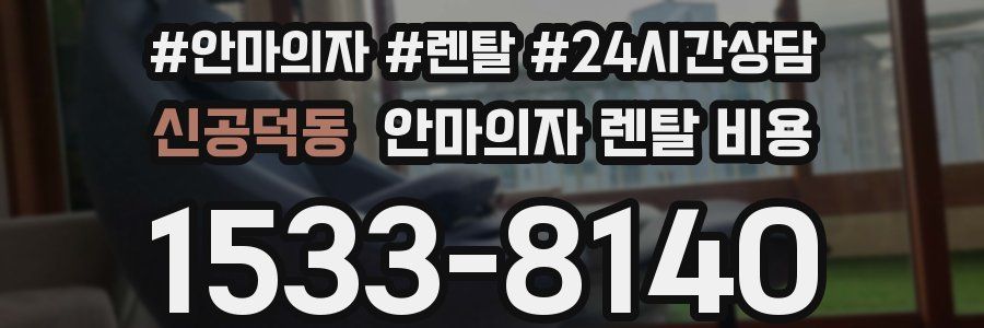 신공덕동 안마의자 렌탈 비용