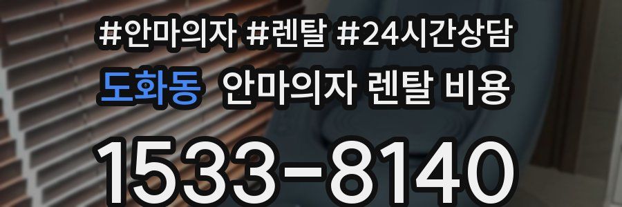 도화동 안마의자 렌탈 비용