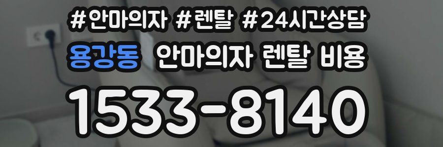 용강동 안마의자 렌탈 비용