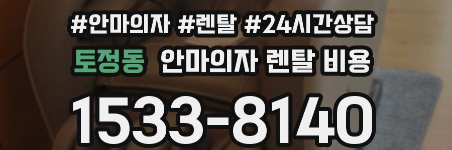 토정동 안마의자 렌탈 비용