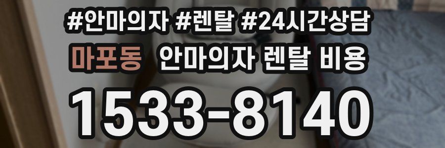 마포동 안마의자 렌탈 비용