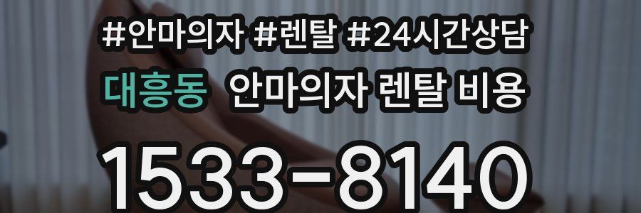 대흥동 안마의자 렌탈 비용