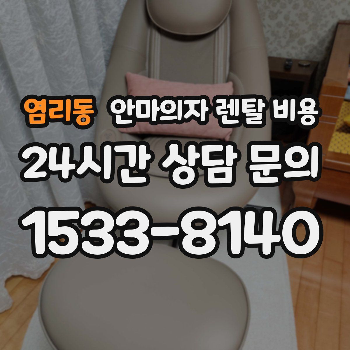염리동 안마의자 렌탈 비용