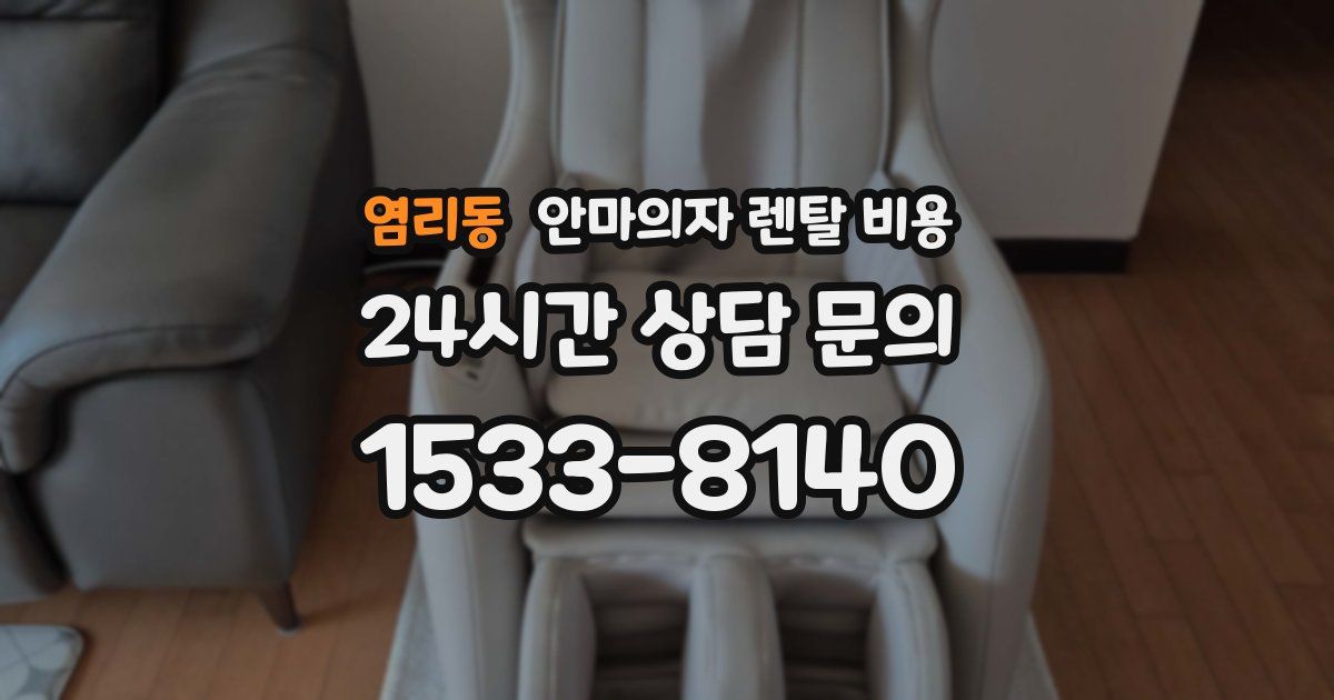 염리동 안마의자 렌탈 비용