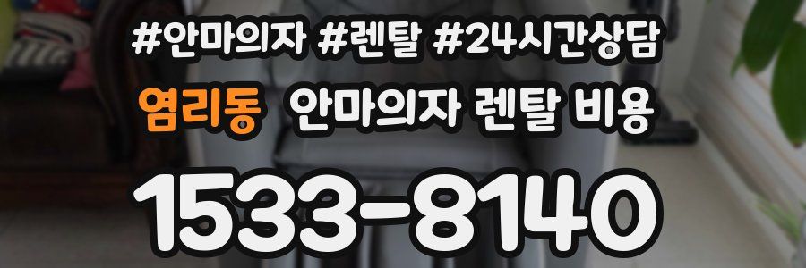 염리동 안마의자 렌탈 비용