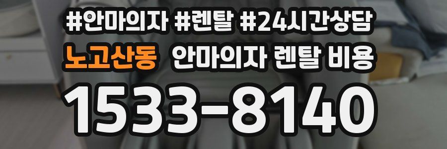 노고산동 안마의자 렌탈 비용