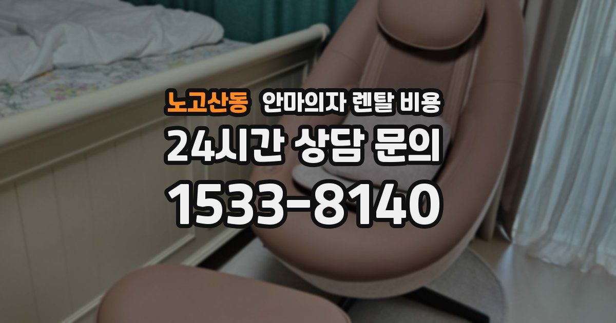 노고산동 안마의자 렌탈 비용