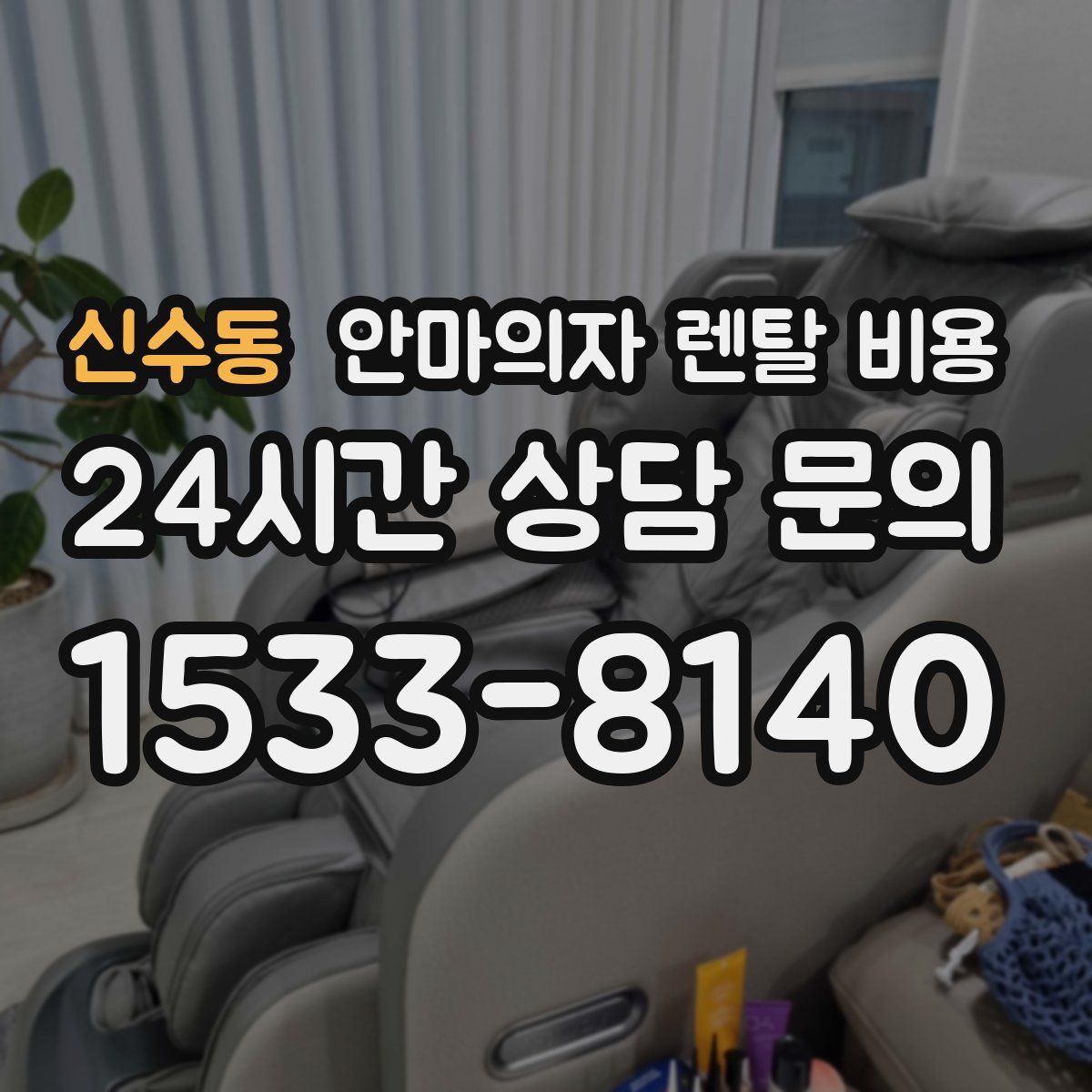 신수동 안마의자 렌탈 비용
