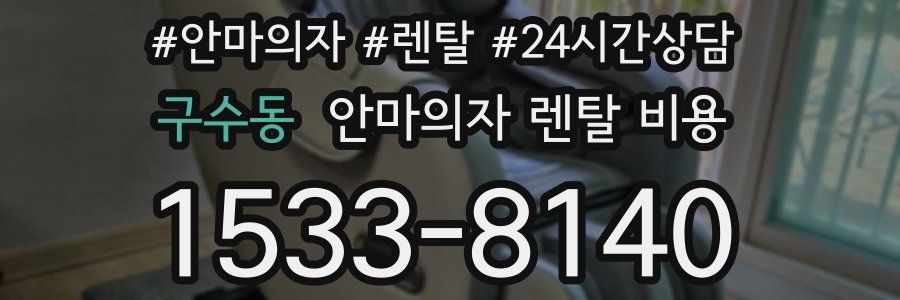 구수동 안마의자 렌탈 비용