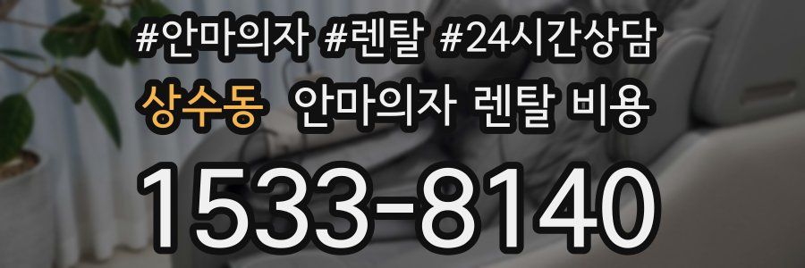 상수동 안마의자 렌탈 비용