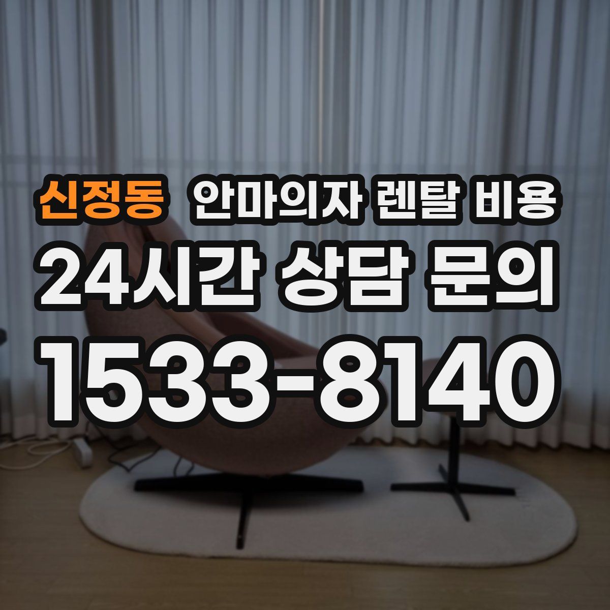 신정동 안마의자 렌탈 비용