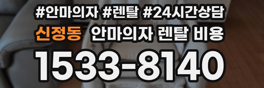 신정동 안마의자 렌탈 비용
