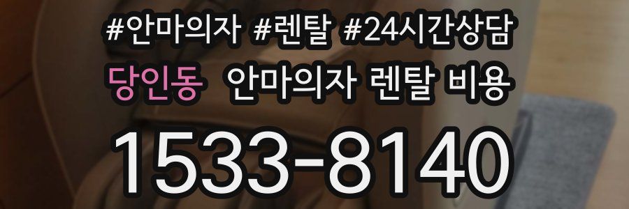 당인동 안마의자 렌탈 비용