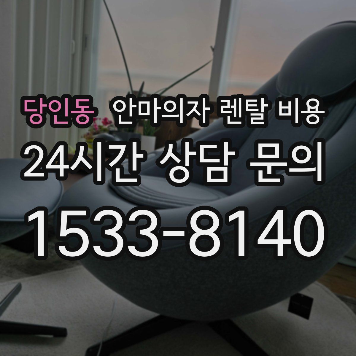 당인동 안마의자 렌탈 비용