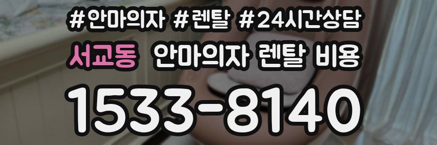 서교동 안마의자 렌탈 비용