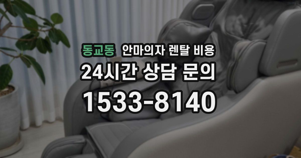 동교동 안마의자 렌탈 비용
