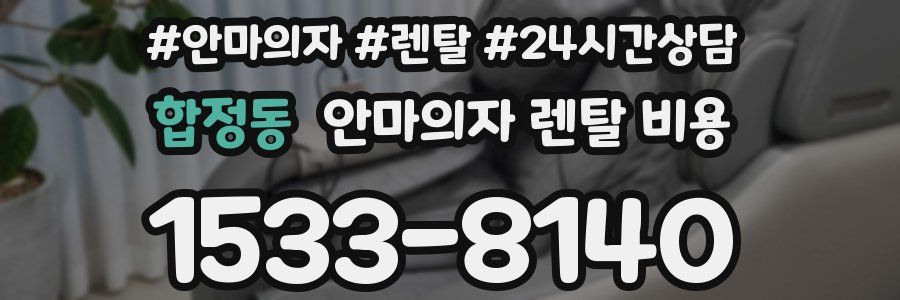 합정동 안마의자 렌탈 비용