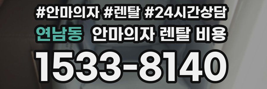 연남동 안마의자 렌탈 비용