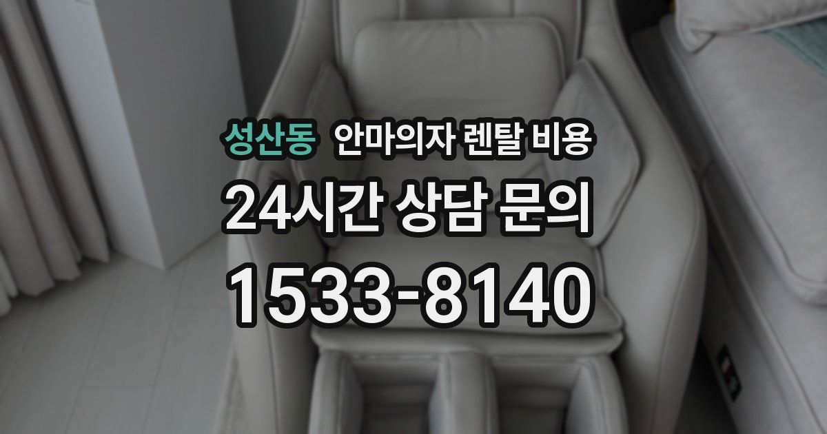 성산동 안마의자 렌탈 비용