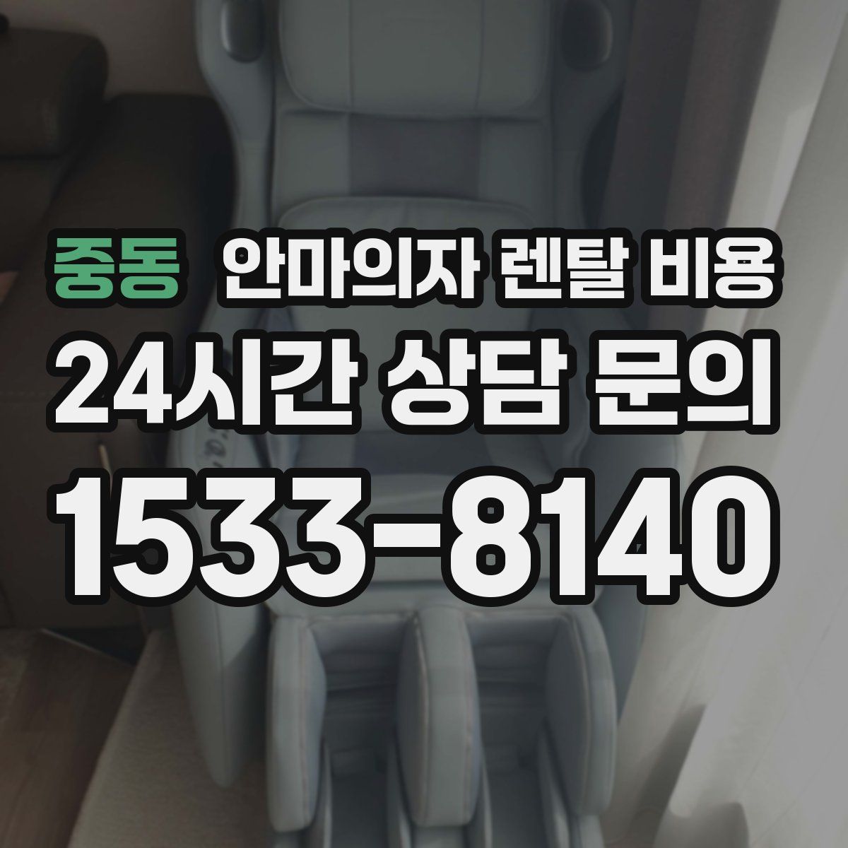 중동 안마의자 렌탈 비용