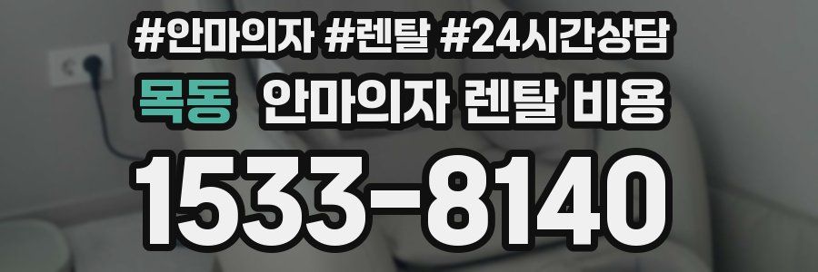 목동 안마의자 렌탈 비용
