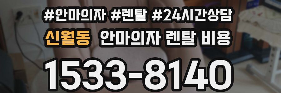 신월동 안마의자 렌탈 비용