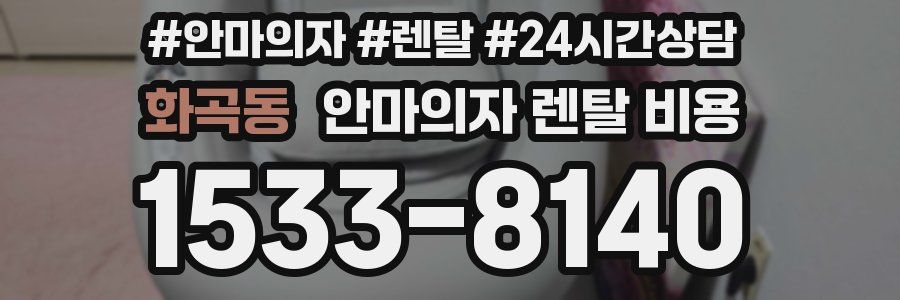 화곡동 안마의자 렌탈 비용