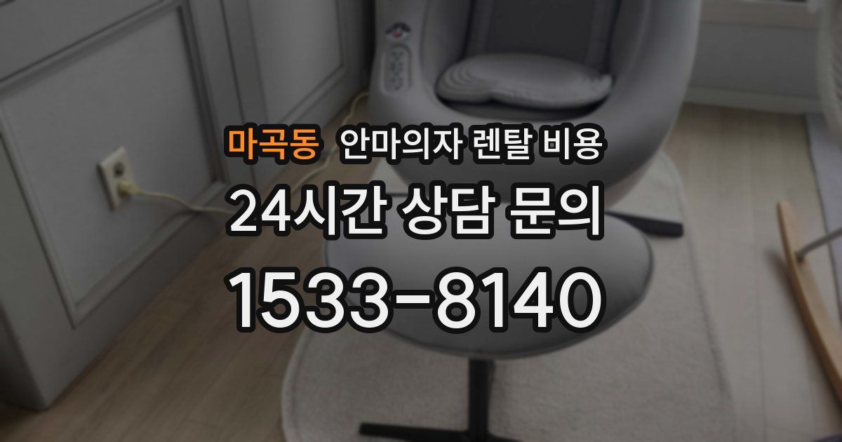 마곡동 안마의자 렌탈 비용