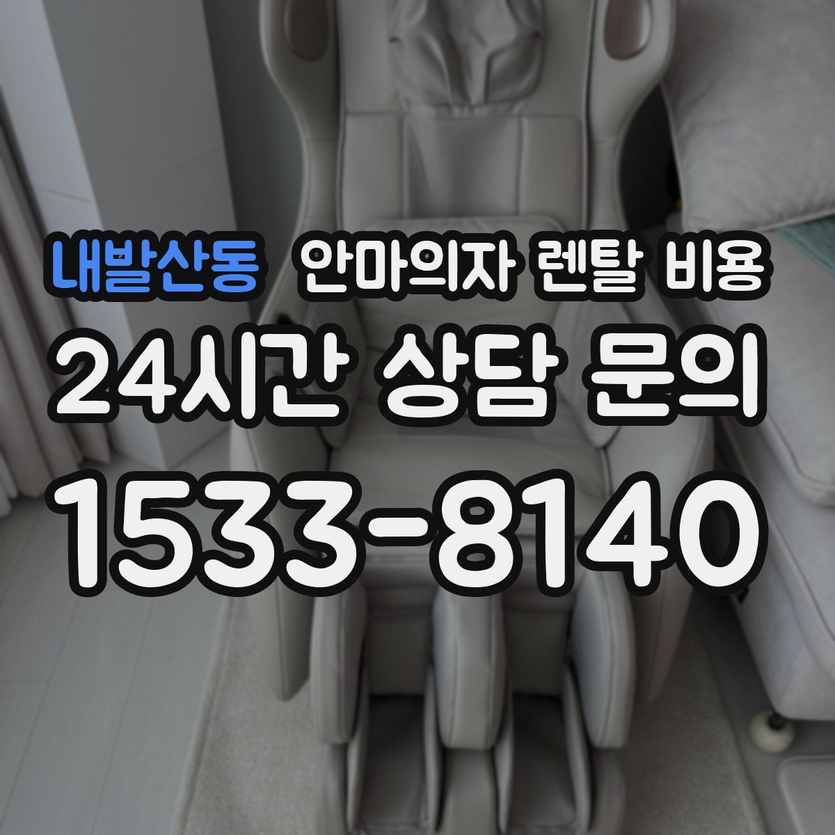 내발산동 안마의자 렌탈 비용