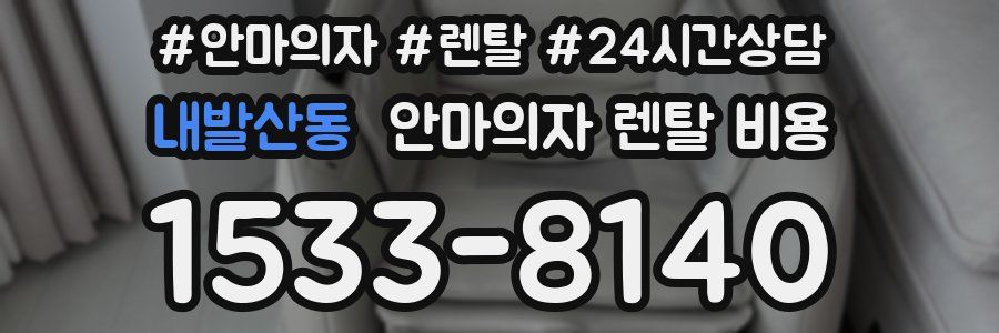 내발산동 안마의자 렌탈 비용