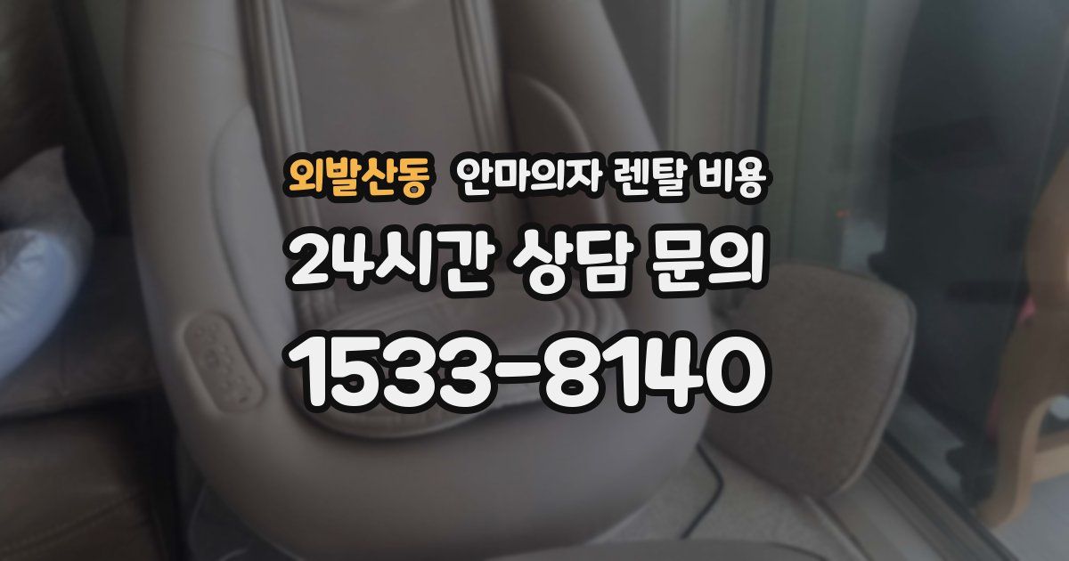 외발산동 안마의자 렌탈 비용