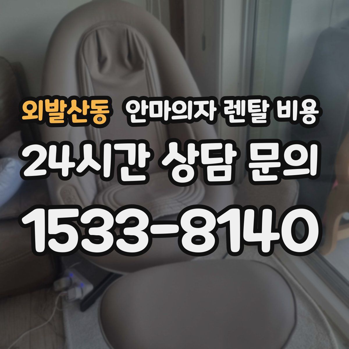 외발산동 안마의자 렌탈 비용