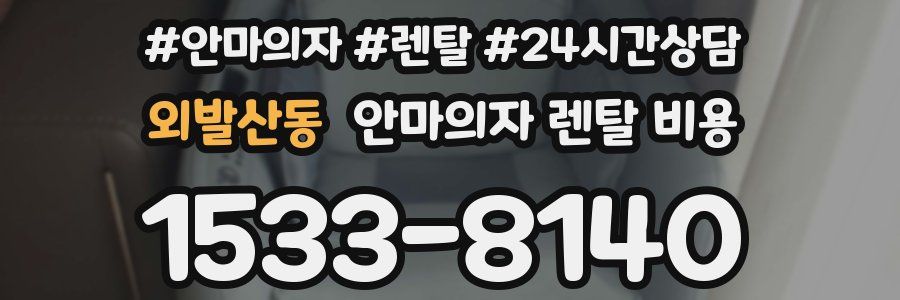 외발산동 안마의자 렌탈 비용