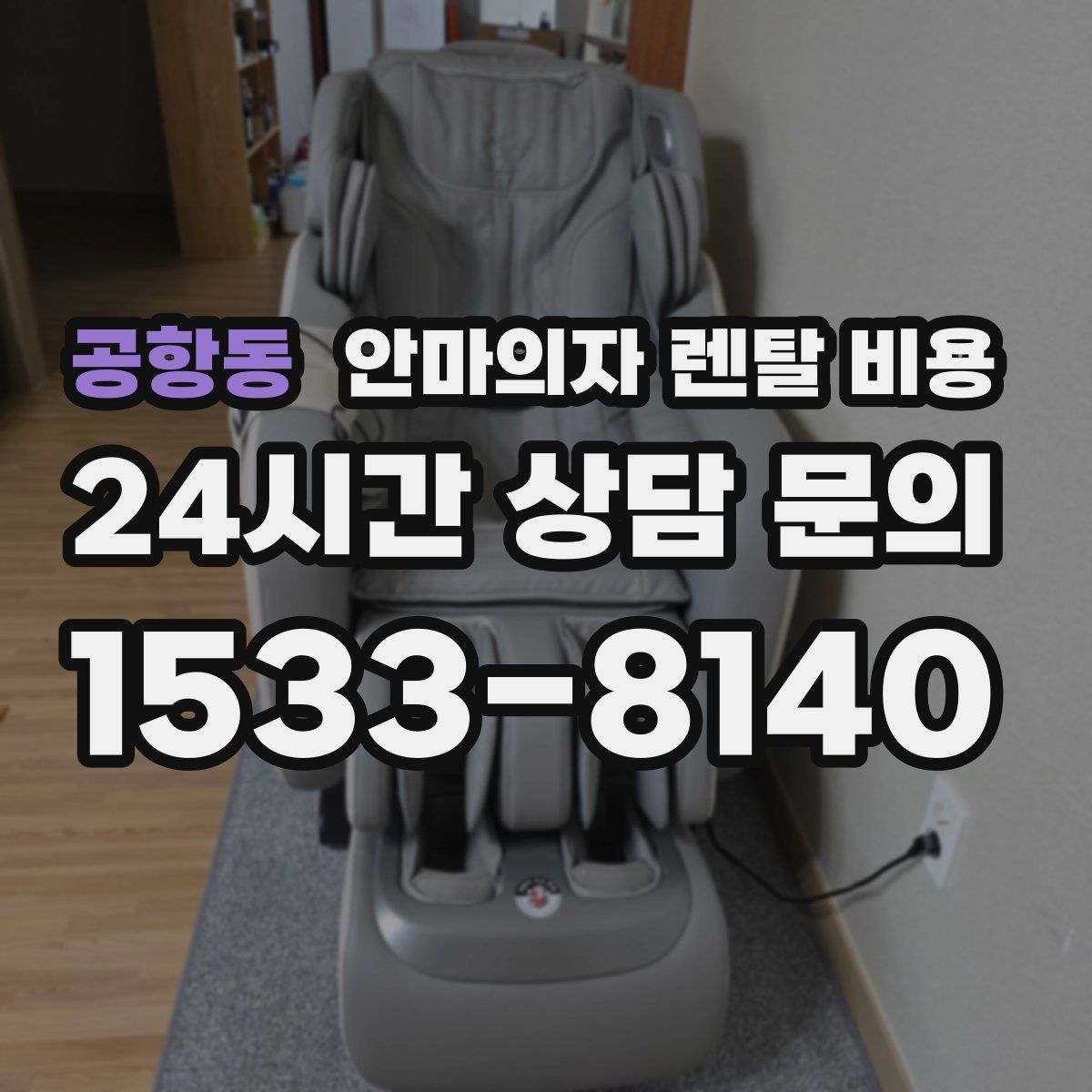 공항동 안마의자 렌탈 비용