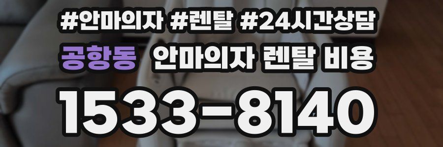 공항동 안마의자 렌탈 비용